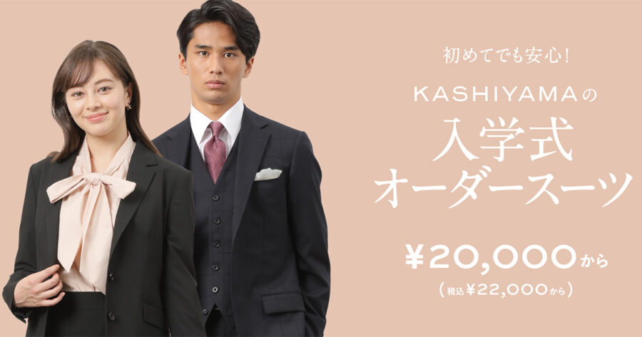 KASHIYAMAの入学式オーダースーツ広告。フォーマルな男女の姿。価格は20,000円から。