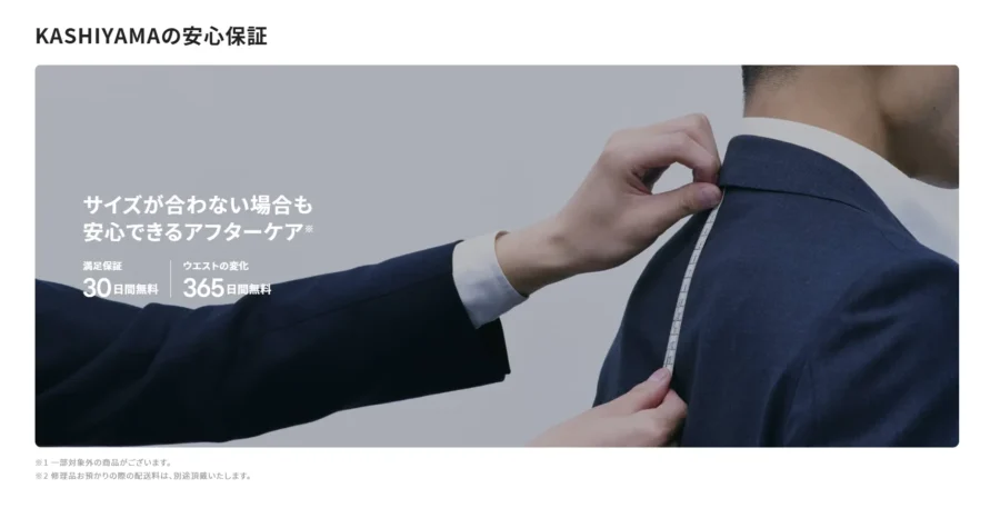 KASHIYAMAのアフターケアを説明している画像。30日間のサイズ調整や1年間のウエスト調整が可能。